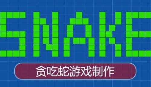 java课程设计贪吃蛇讲解