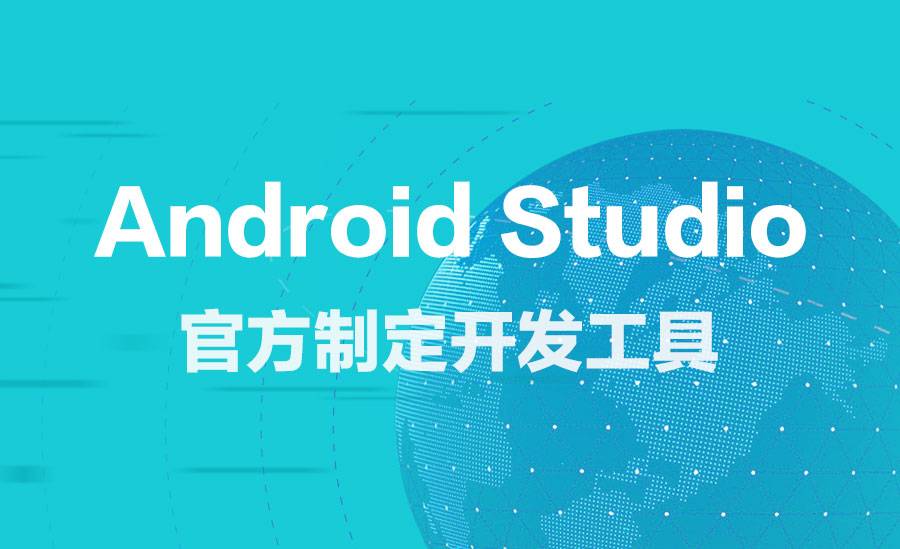 android studio官方指定开发工具实操