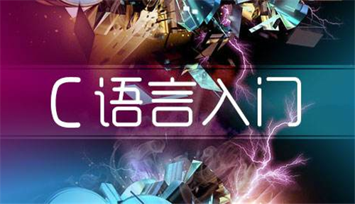 c语言编程入门怎么学习?c语言和c  的区别