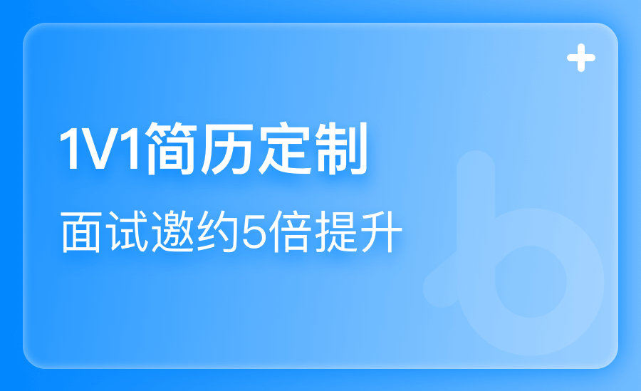 1v1简历定制