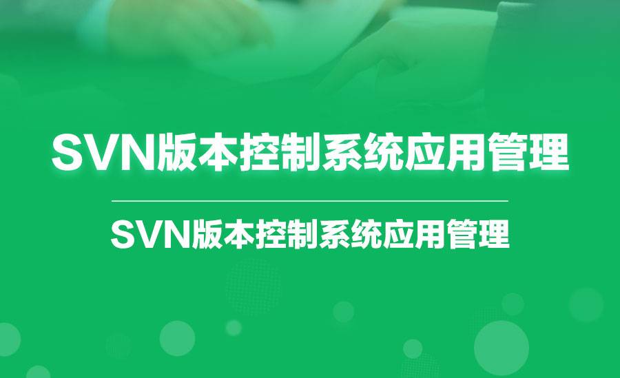 SVN版本控制系统应用管理