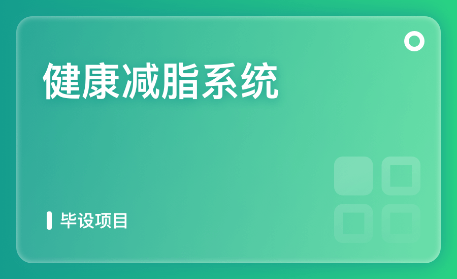 健康减脂系统