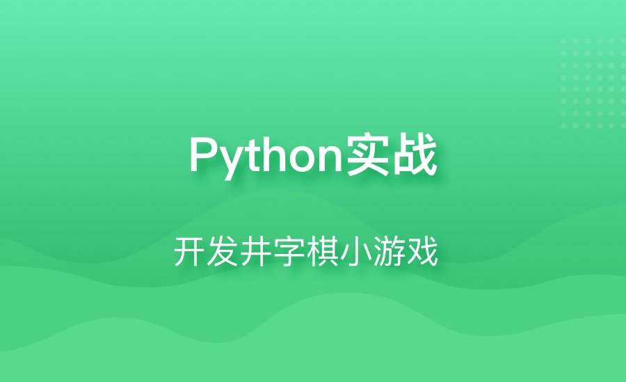 Python开发井字棋小游戏