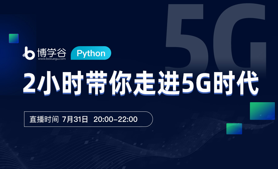 2小时带你走进5G时代