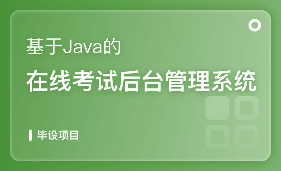 基于Java的在线考试后台管理系统