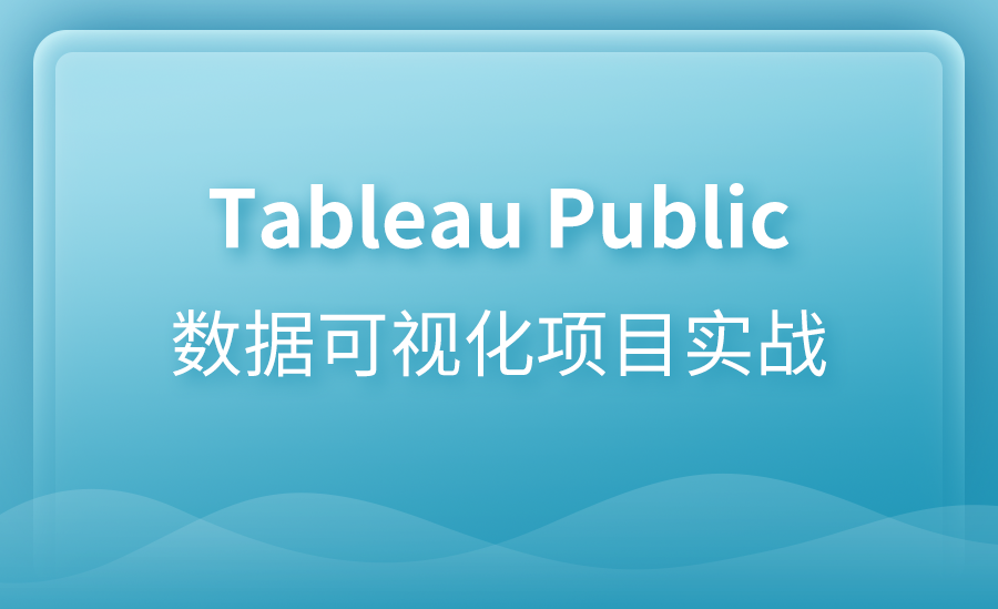 Tableau Public  数据可视化项目实战