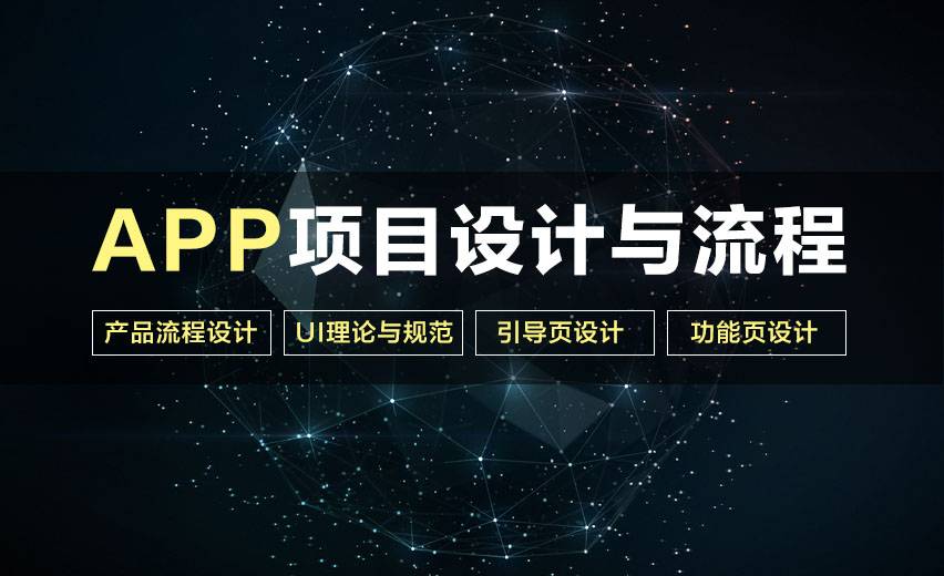 APP项目设计与流程
