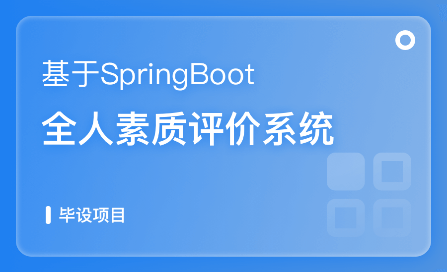 基于SpringBoot全人素質評價系統