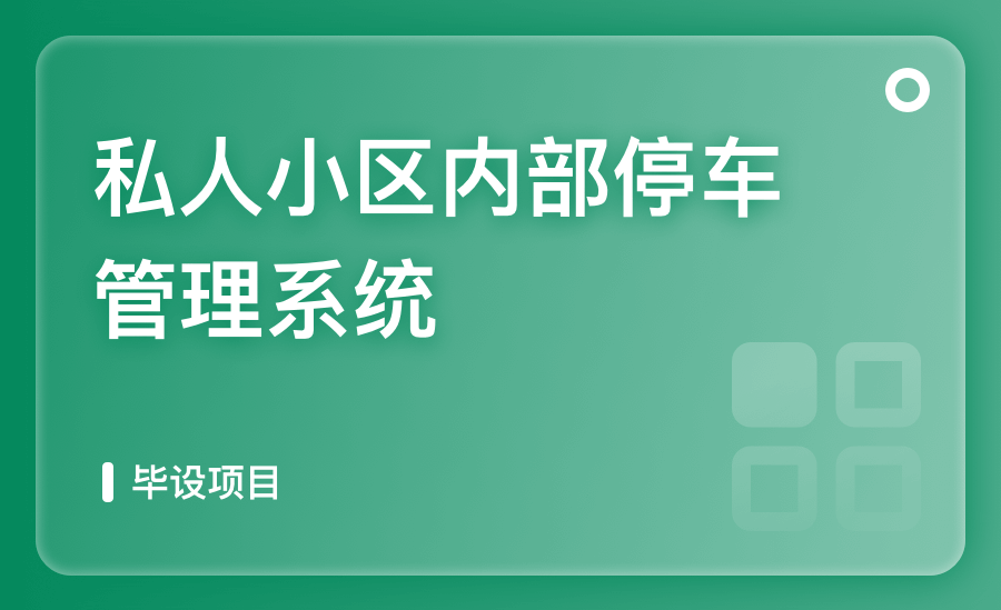 私人小区内部停车管理系统
