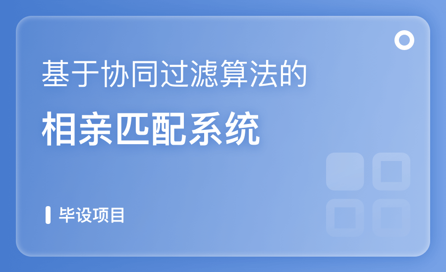 基于协同过滤算法的相亲匹配系统