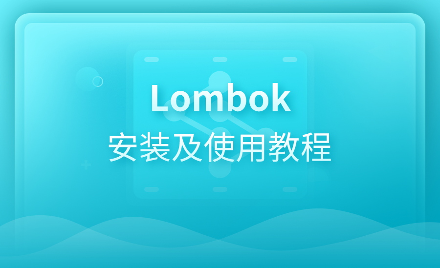 Lombok安装及使用教程