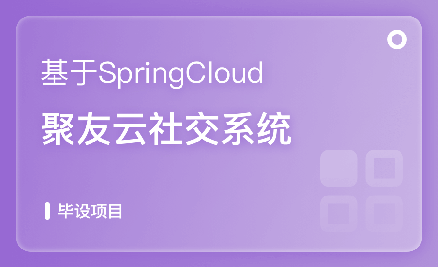 基于SpringCloud聚友云社交系统