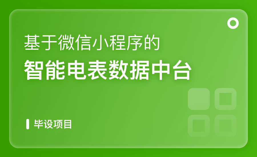 基于微信小程序的智能電表數據中台