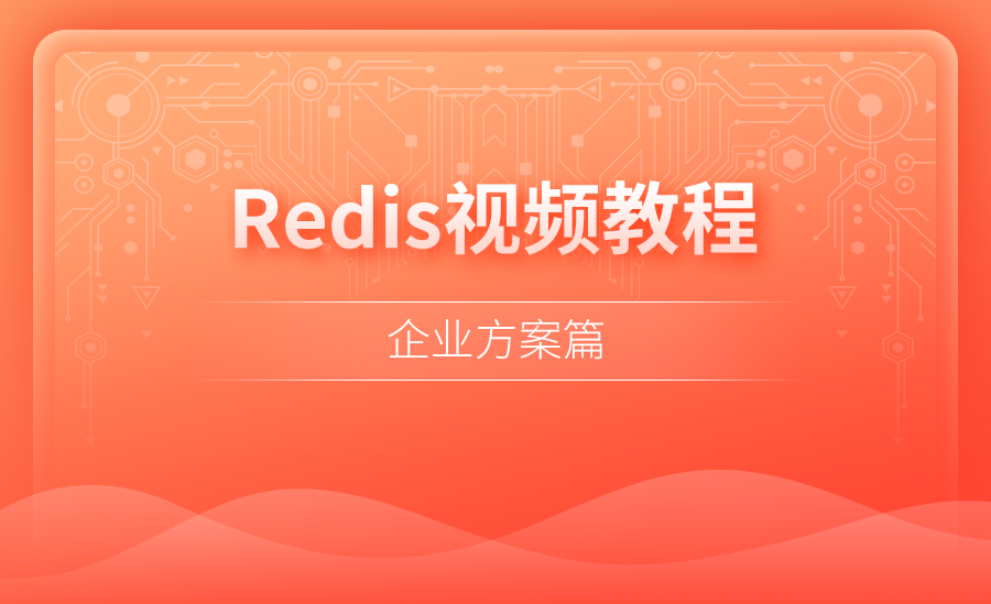 Redis视频教程-企业方案篇