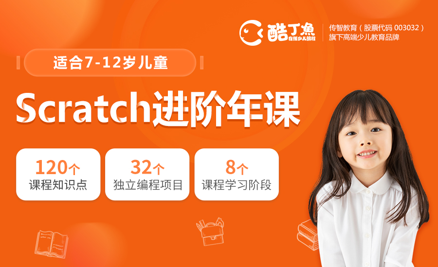 Scratch图形化编程年课