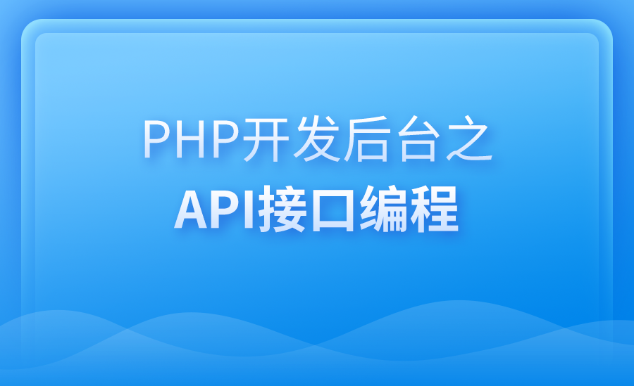 PHP接口编程开发