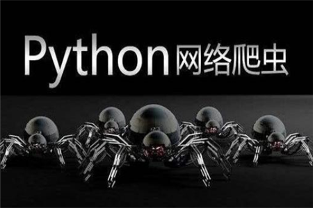 Python爬虫需要学多久