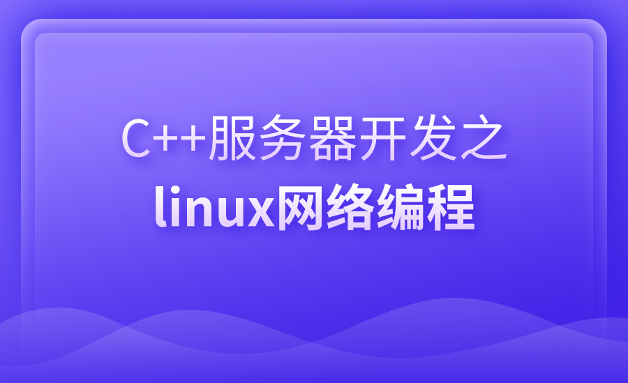 linux网络编程