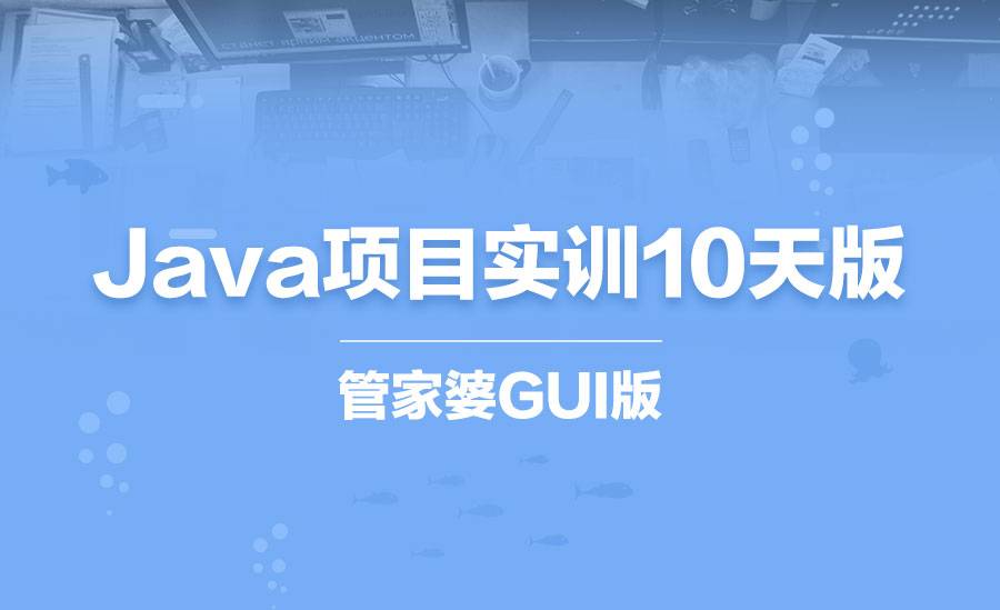 Java项目实训10
