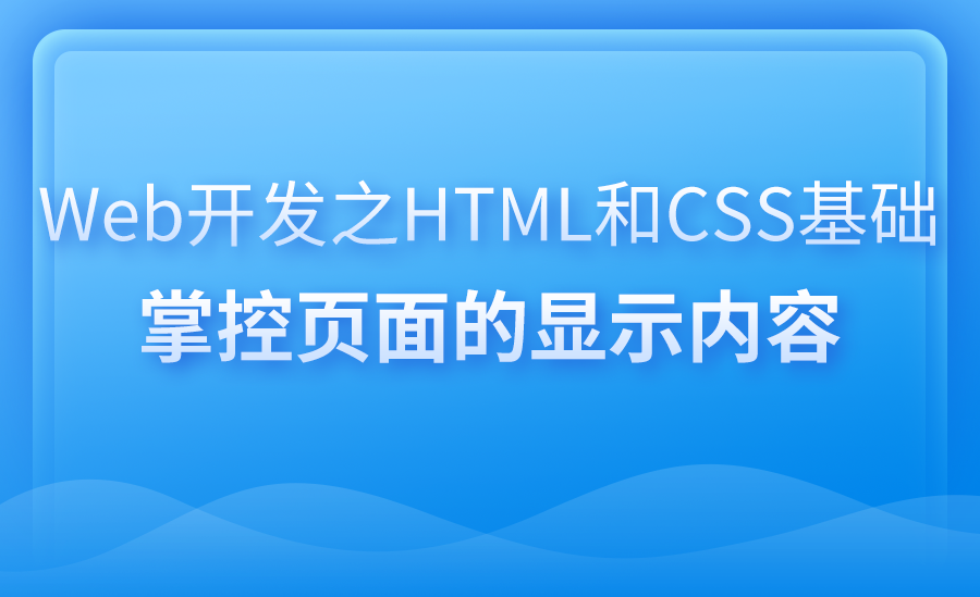 【安卓】Web开发基础-HTML、CSS