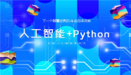 Python人工智能培训班