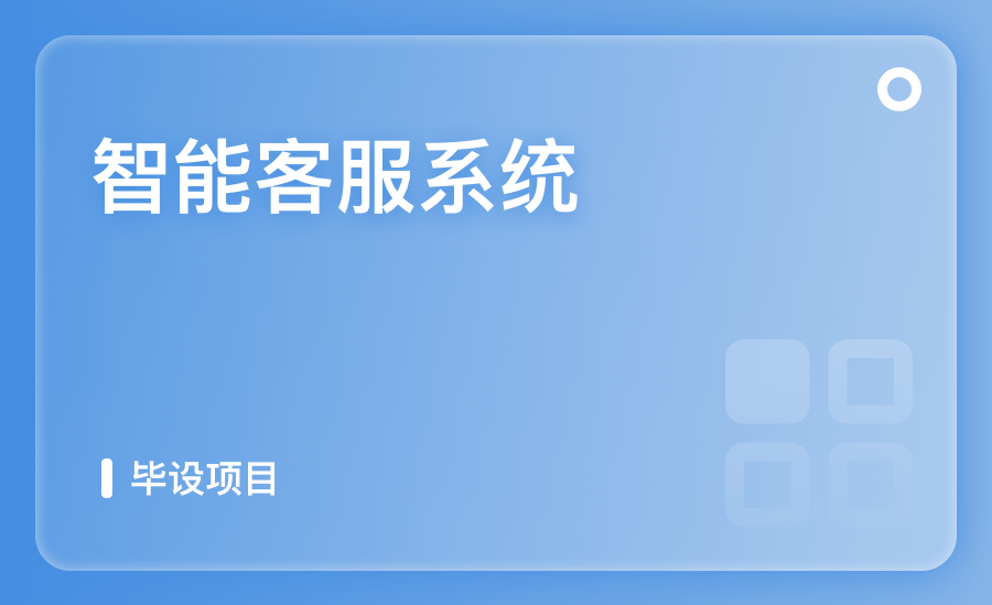 智能客服系统