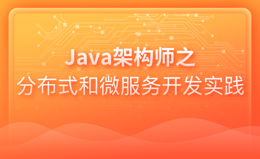 Java架构师之分布式和微服务开发实践