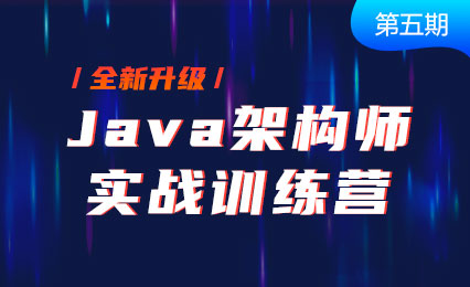 【黑马精品】Java架构师实战训练营(第5期)