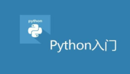 Python基础知识学什么