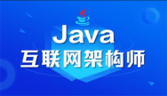 Java开发架构师