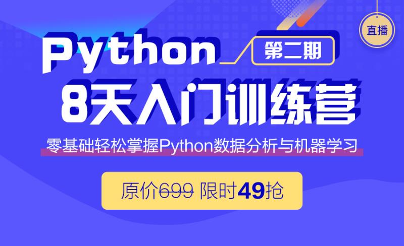 Python八天入门训练营(第二期)