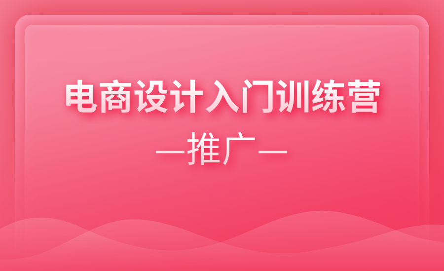 电商设计入门训练营（推广）