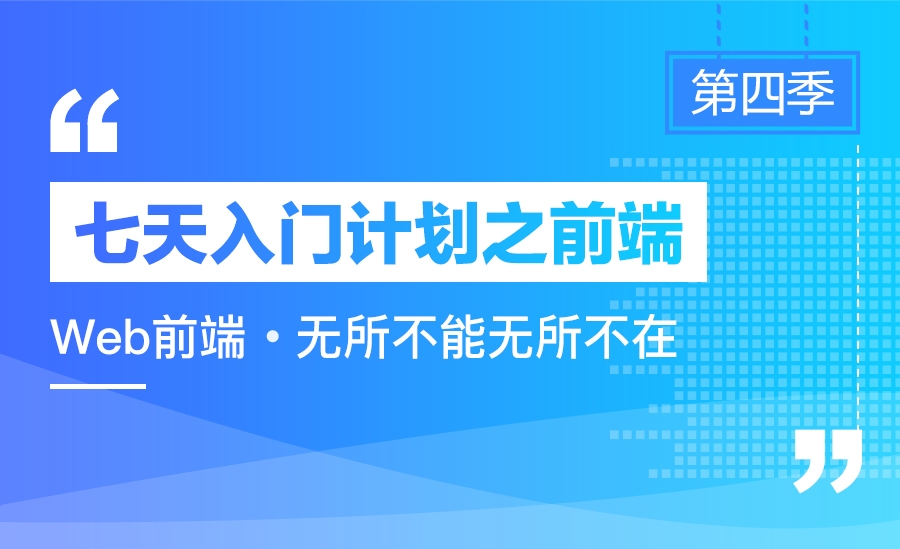 前端七天入门计划(第四季)