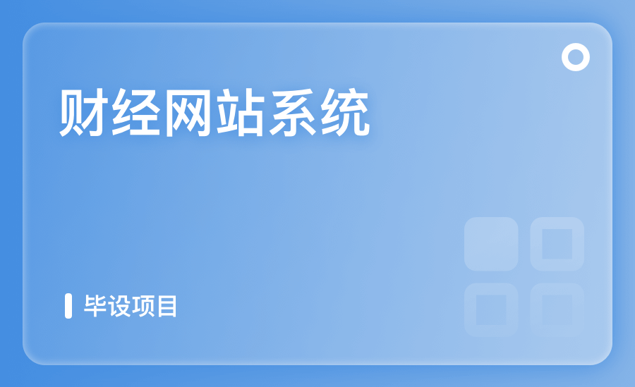 財經網站系統