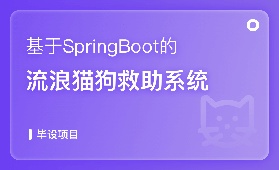 基于SpringBoot流浪猫狗救助系统