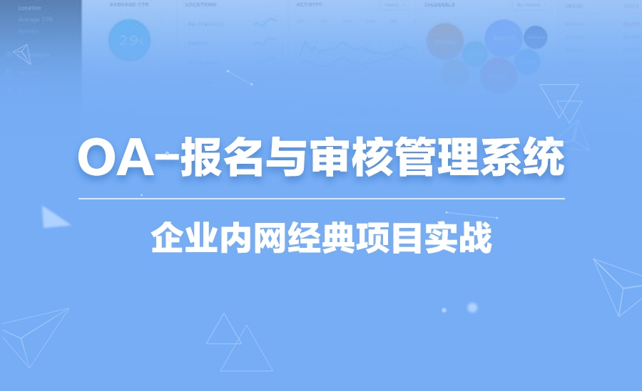 OA-报名与审核管理系统