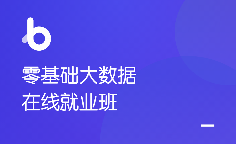 零基础大数据在线就业班