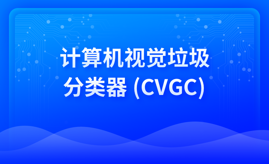 计算机视觉垃圾分类器 (CVGC)
