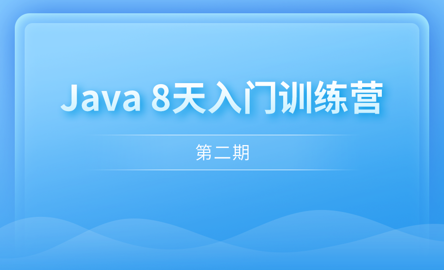 Java 8天入门训练营第二期