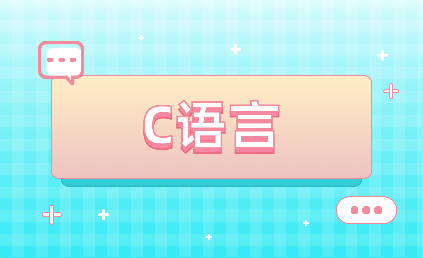 C语言