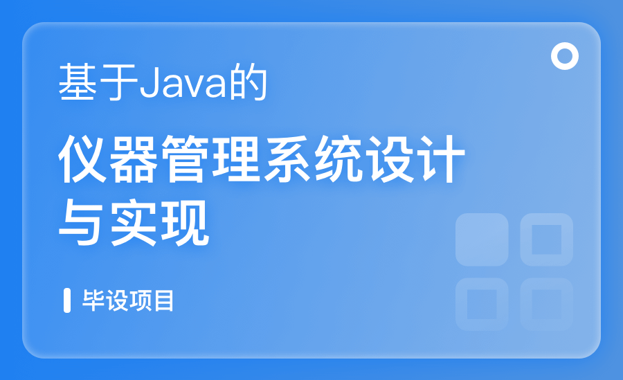 基于Java的仪器管理系统设计与实现