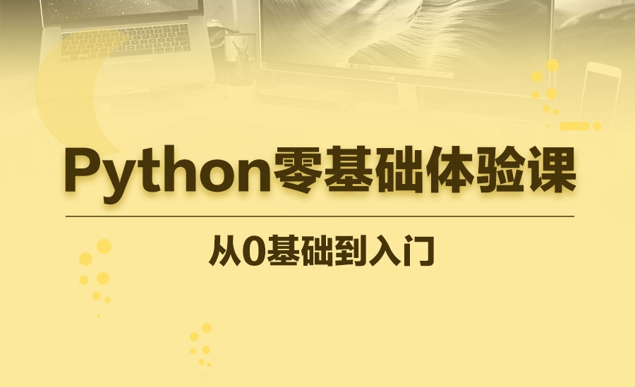 Python零基础体验课