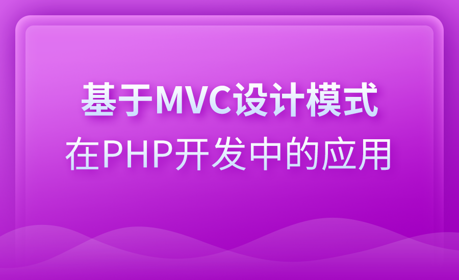 【PHP】MVC设计模式