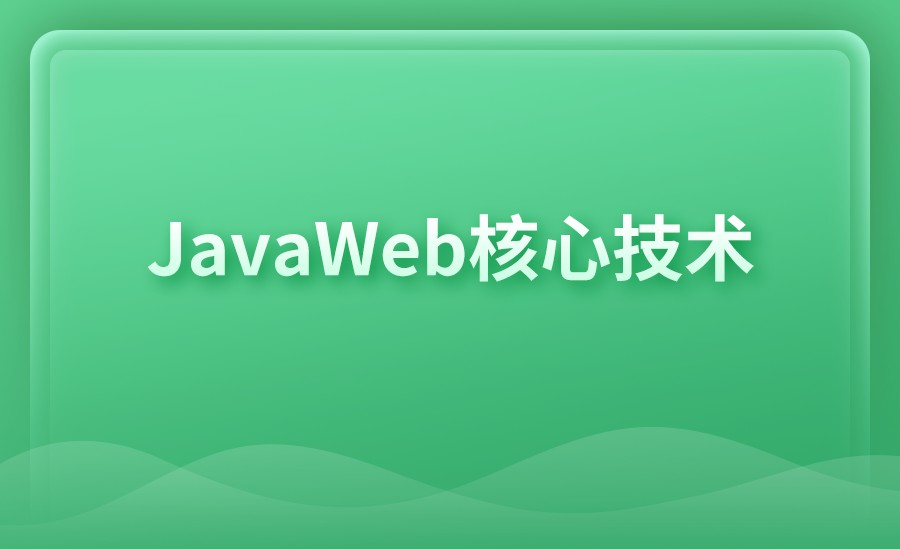 JavaWeb核心技术