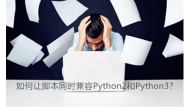 同时兼容Python2和Python3