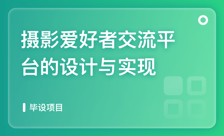攝影愛好者交流平台的設計與實現