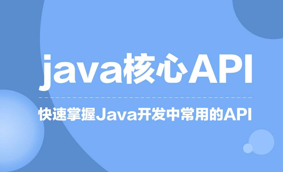 【java】核心API的使用