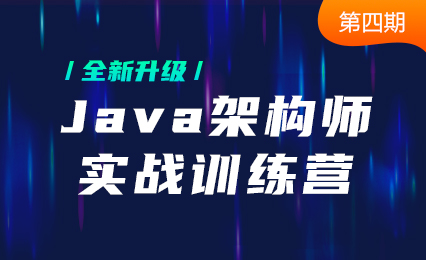 【黑马精品】Java架构师实战训练营(第4期)