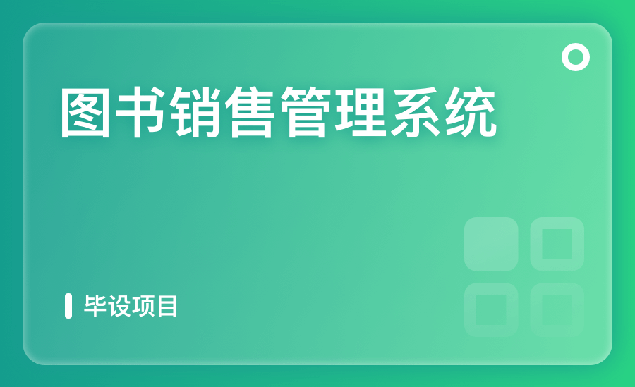 图书销售管理系统