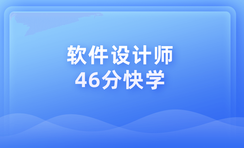 软件设计师46分快学【2505】